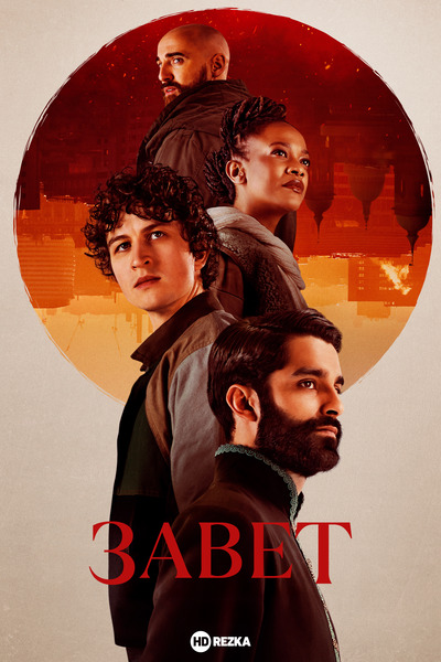 Постер сериала Завет