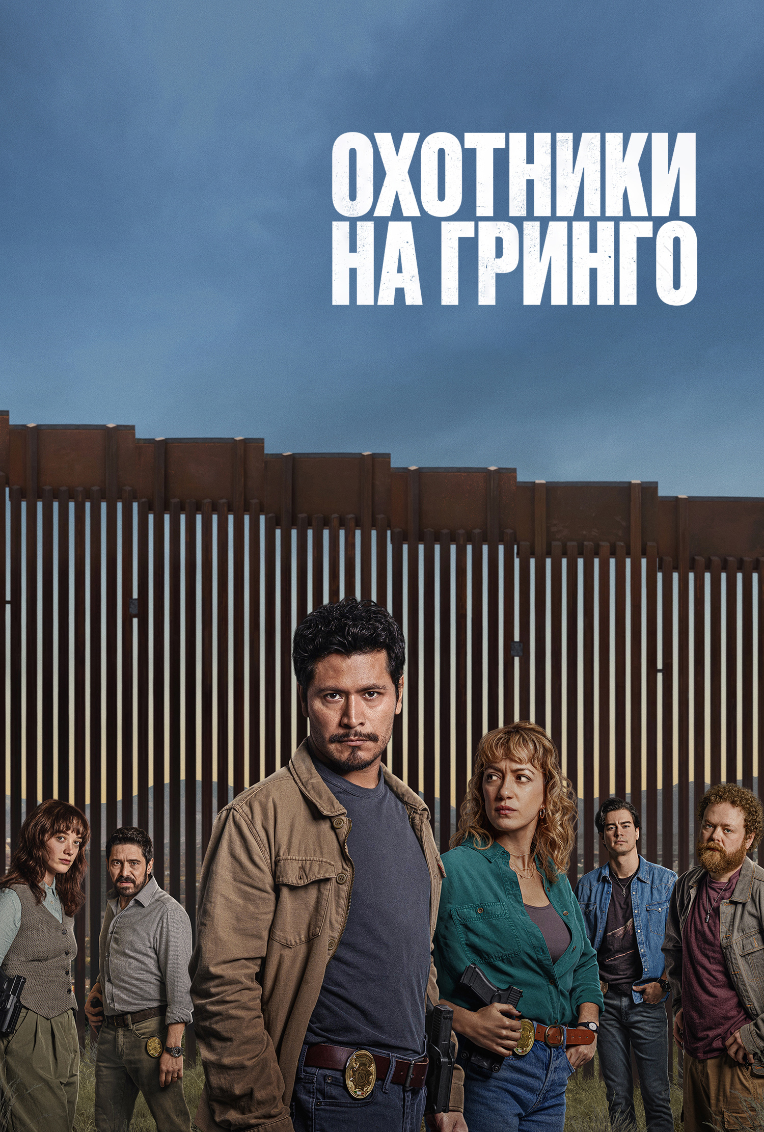 Постер сериала Охотники на гринго
