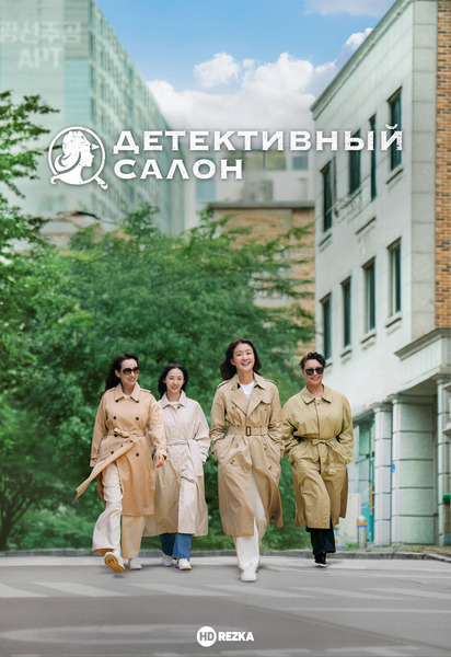Постер сериала Детективный салон