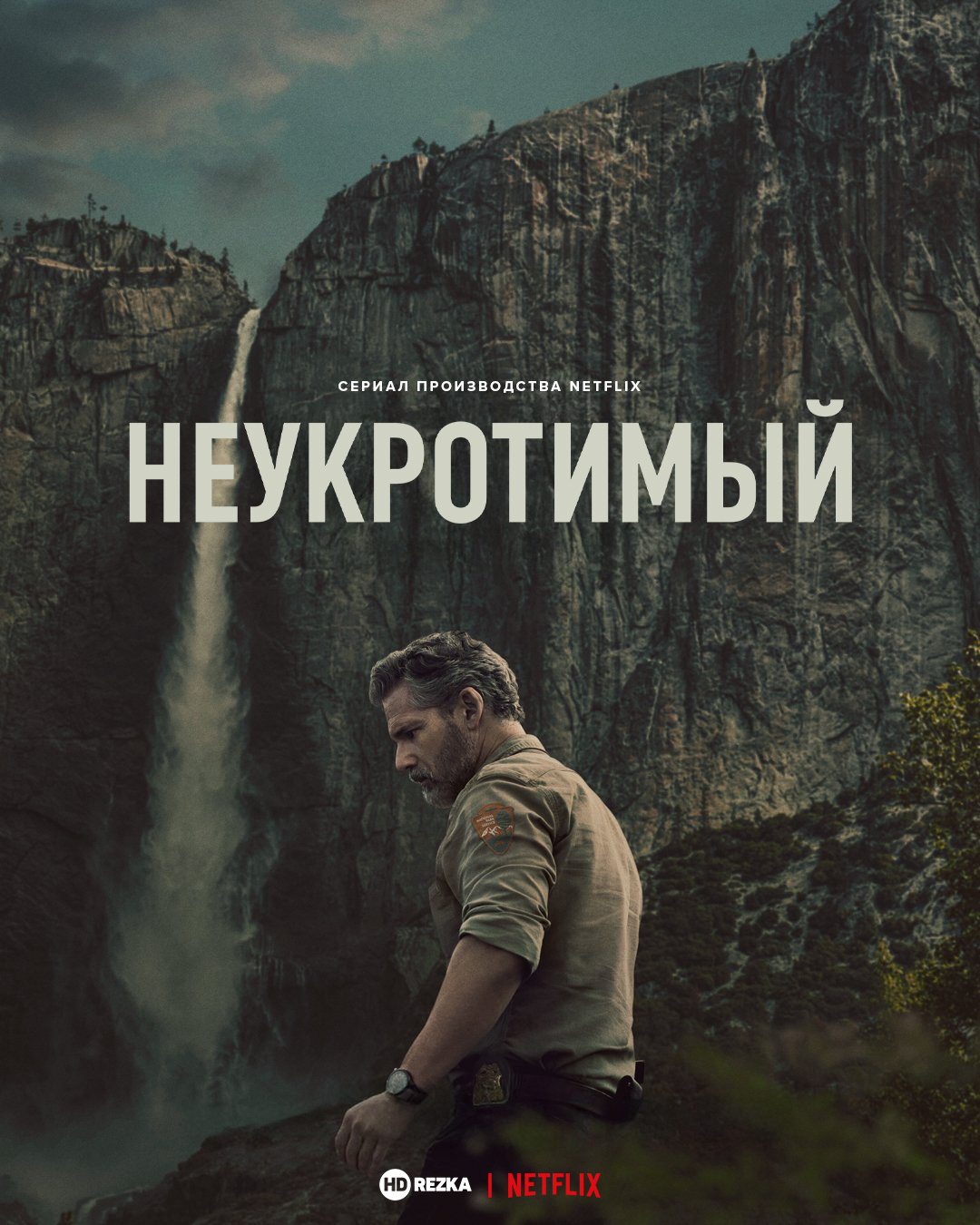 Постер сериала Неукротимый