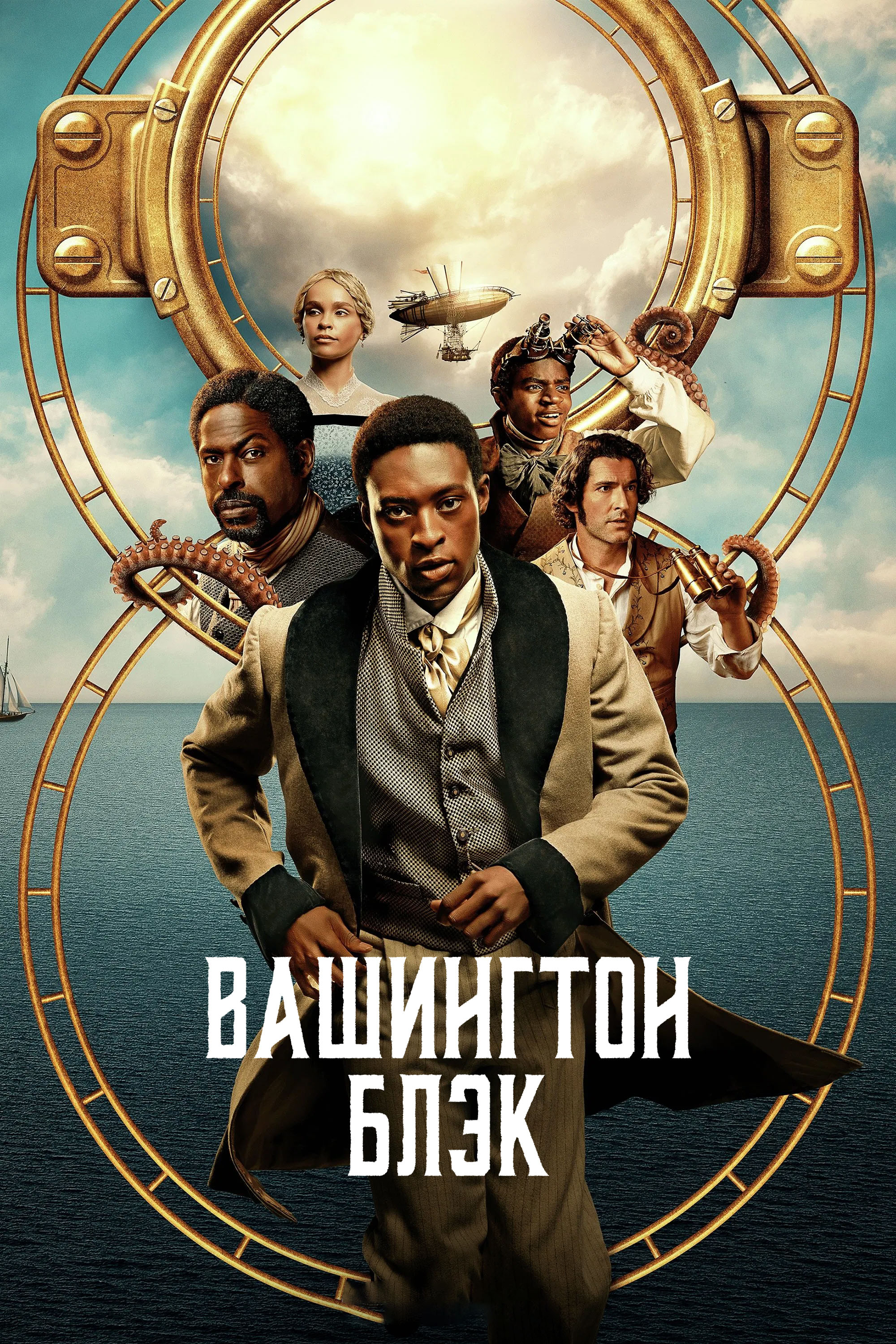 Постер сериала Вашингтон Блэк