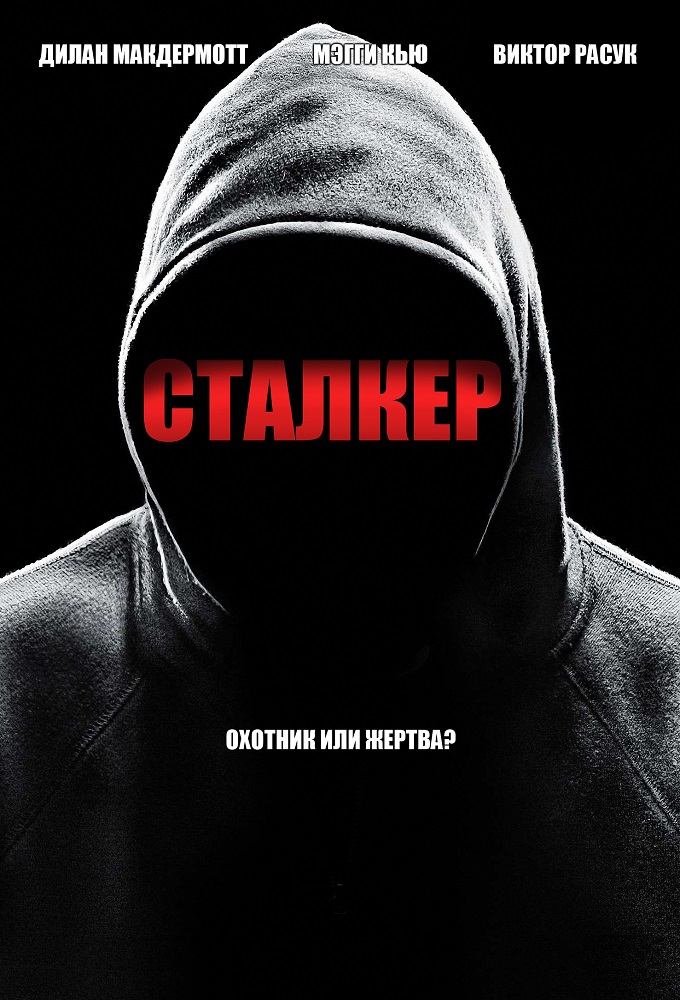 Постер сериала Сталкер
