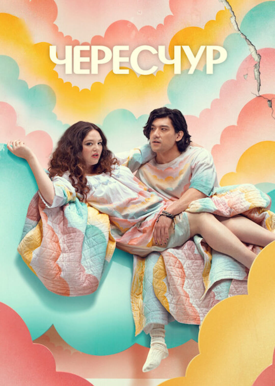 Постер сериала Чересчур