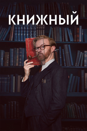Постер сериала Книжный