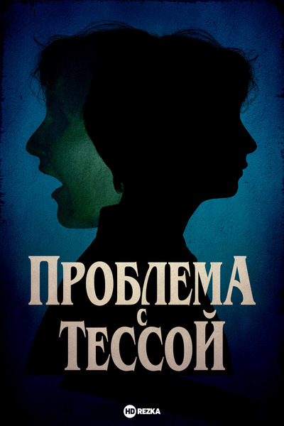 Постер сериала Проблема с Тессой