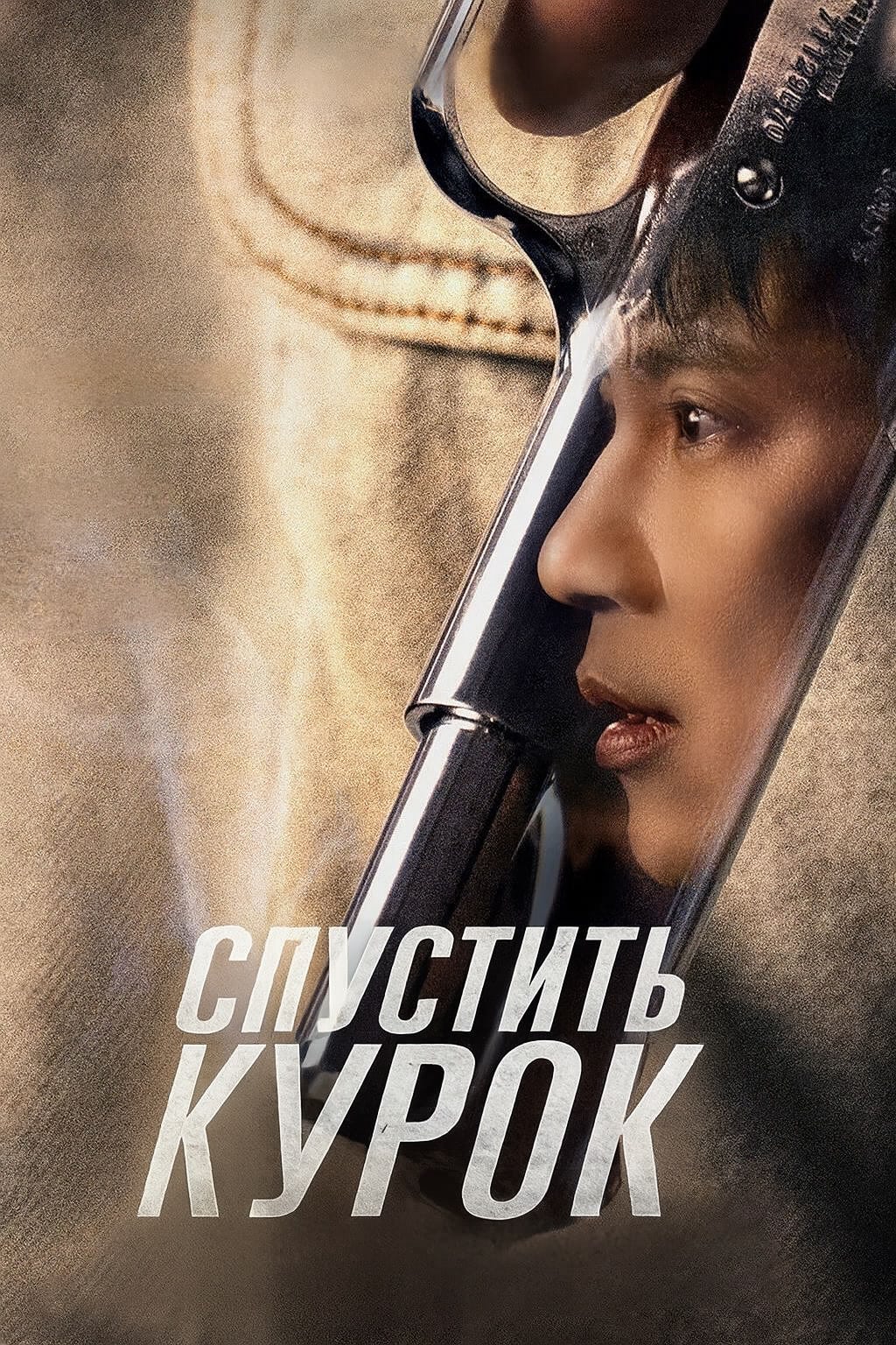 Постер сериала Спустить курок