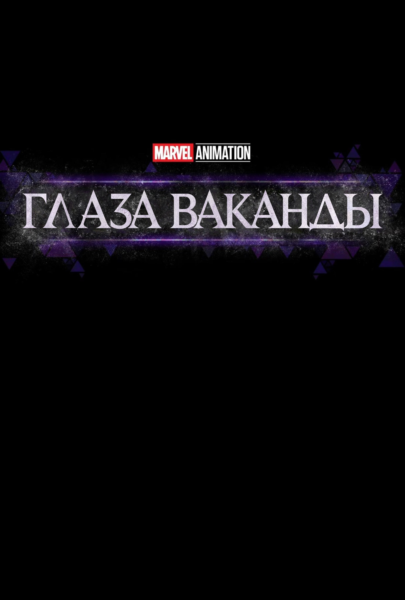 Постер сериала Глаза Ваканды