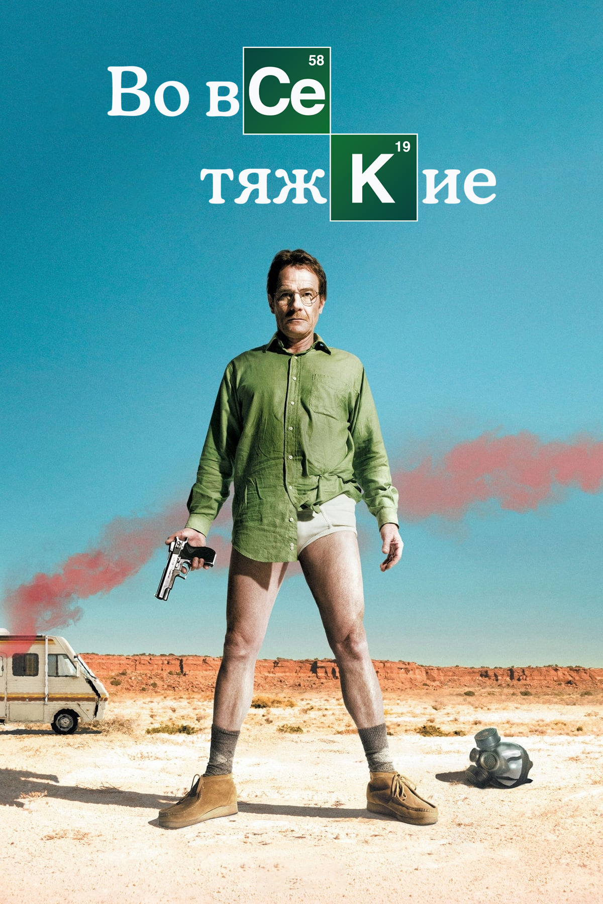 Постер сериала Во все тяжкие