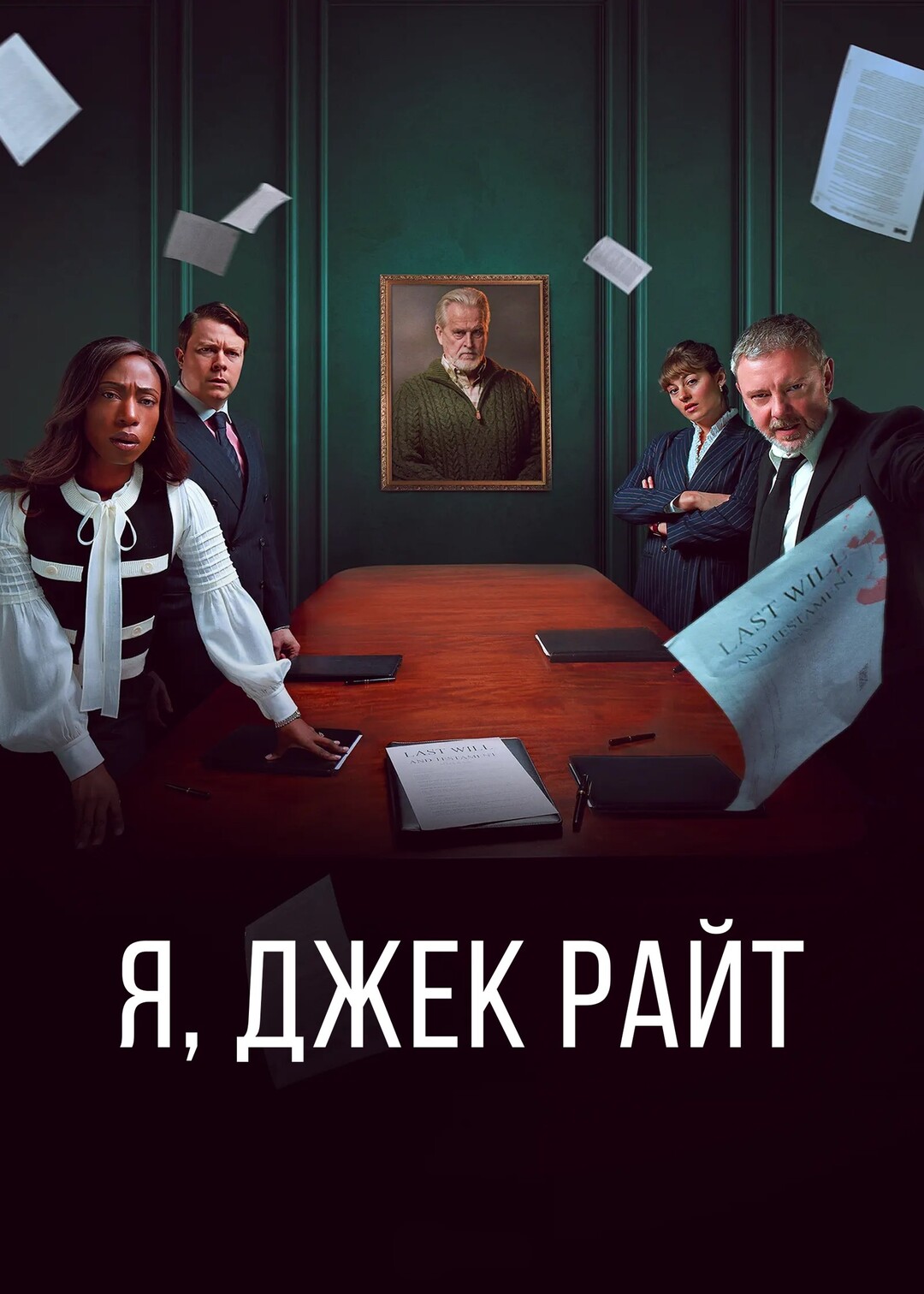 Постер сериала Я, Джек Райт