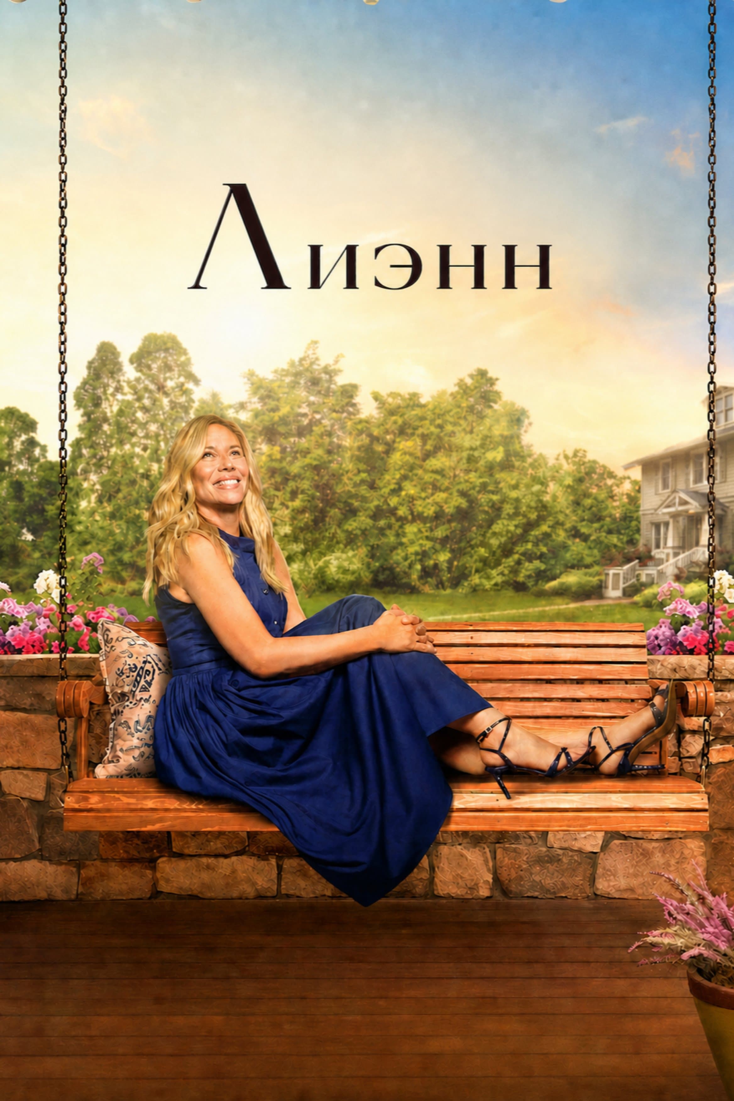 Постер сериала Лиэнн