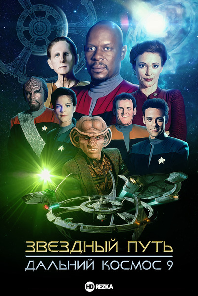 Постер сериала Звездный путь: Дальний космос 9