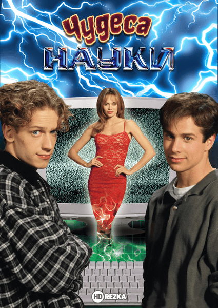 Постер сериала Чудеса науки