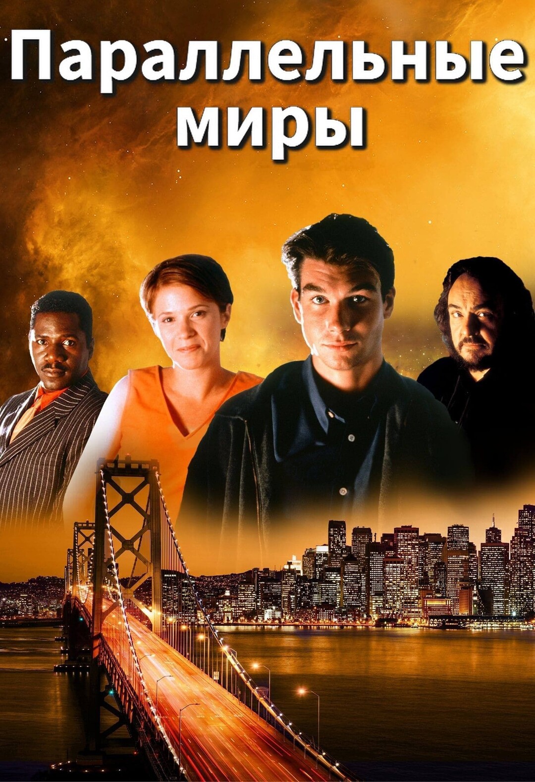 Постер сериала Параллельные миры