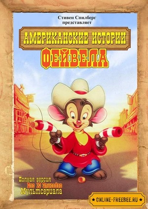 Постер сериала Американские истории Фивела