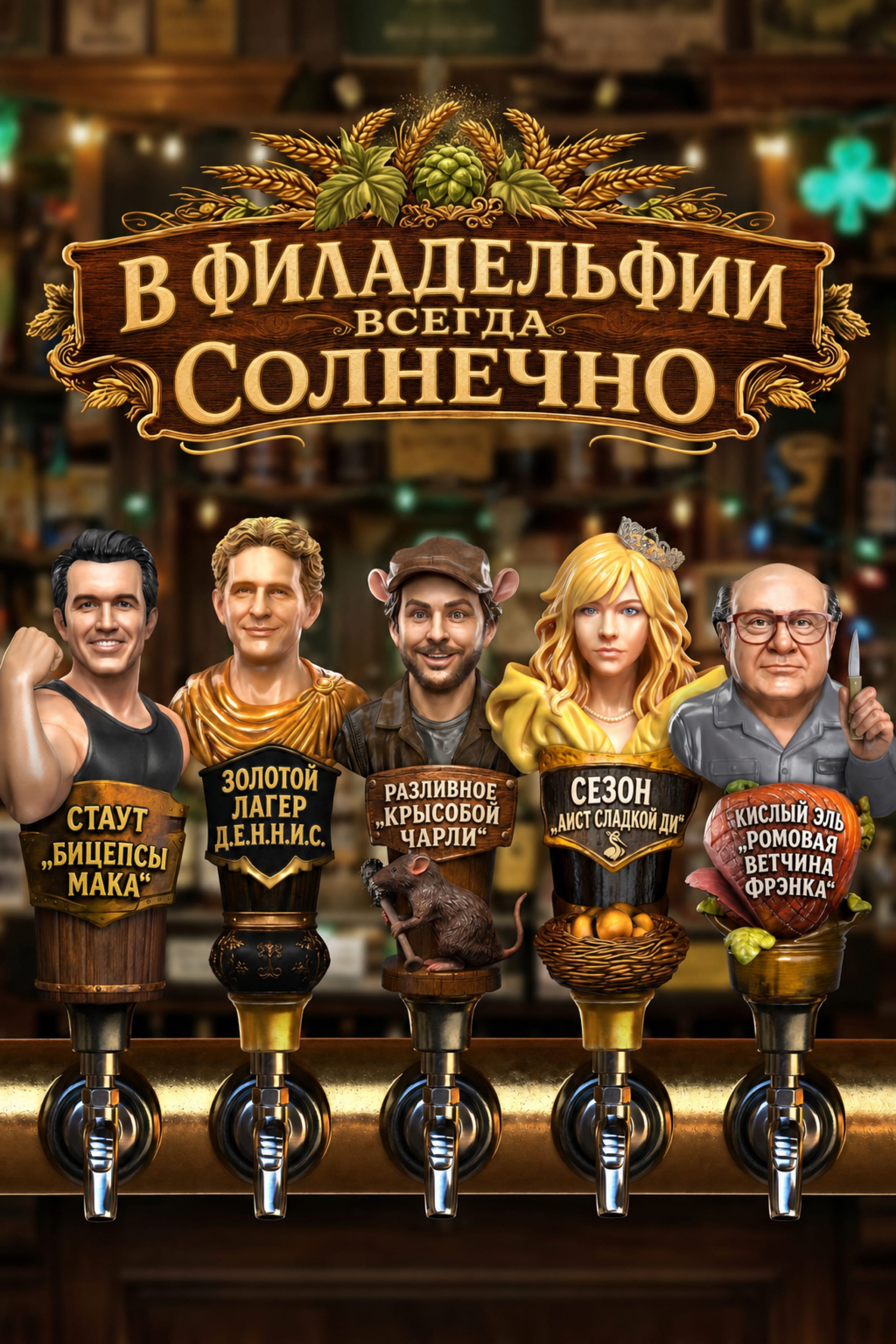 Постер сериала В Филадельфии всегда солнечно