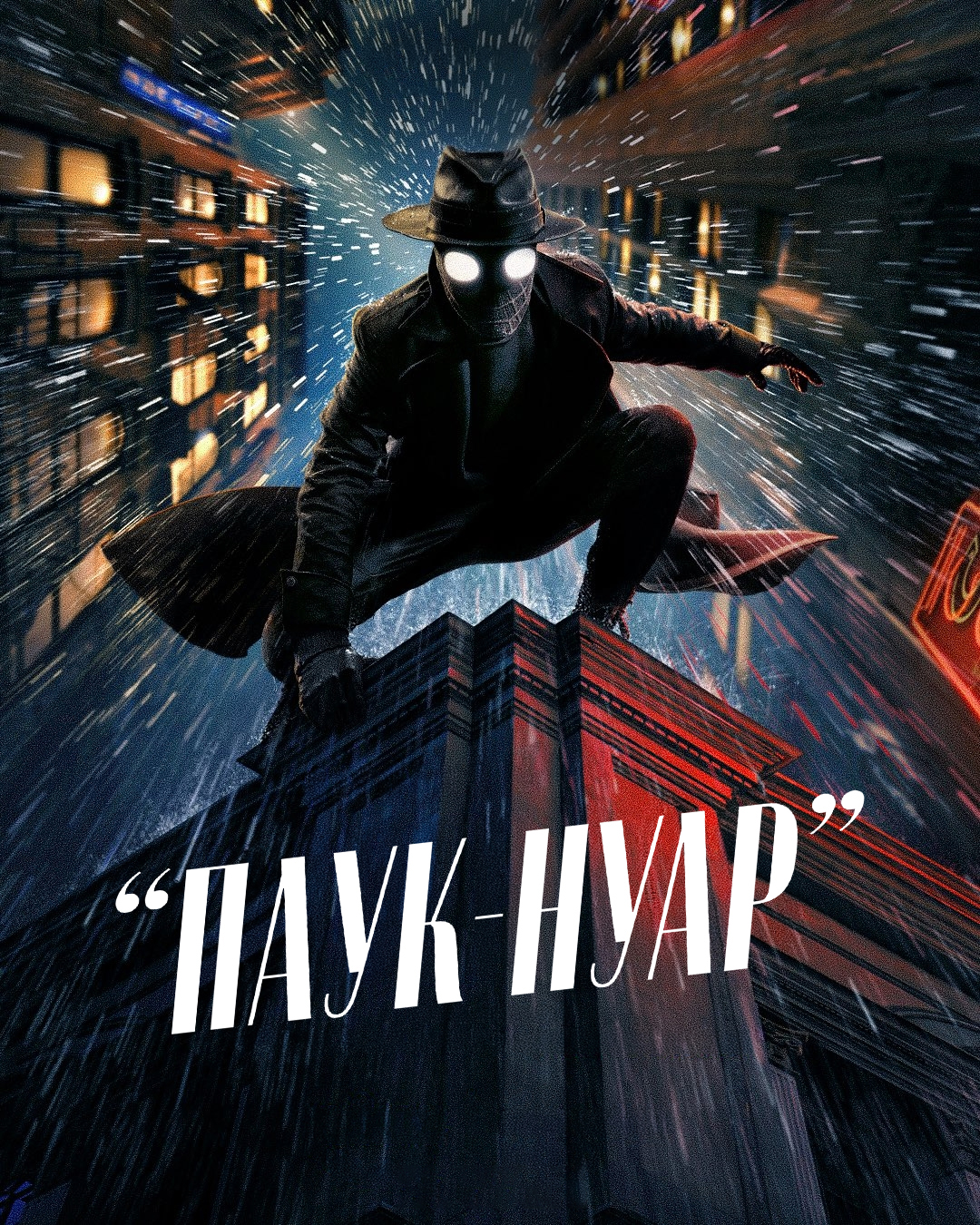 Постер сериала Паук-Нуар