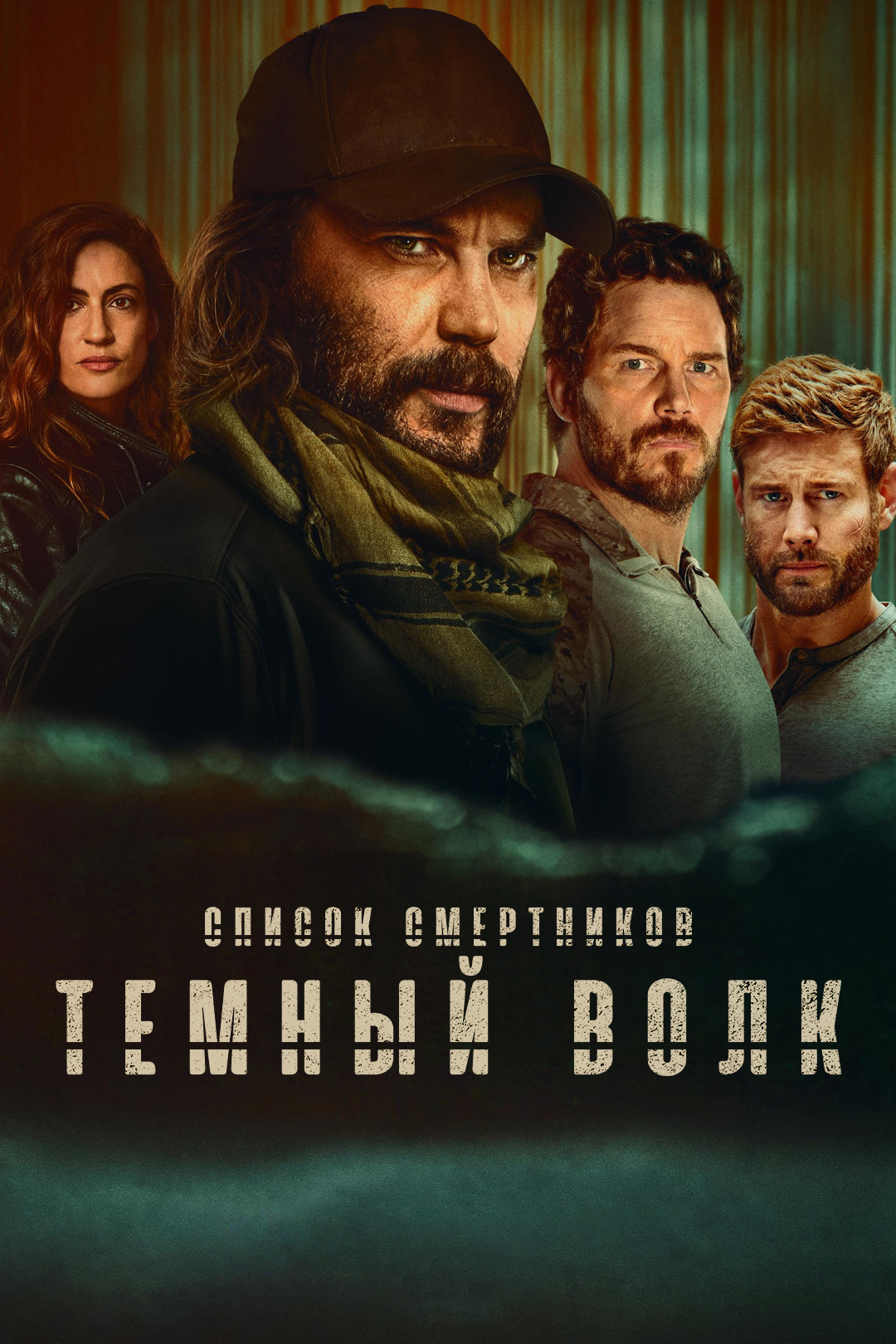 Постер сериала Список смертников: Тёмный волк