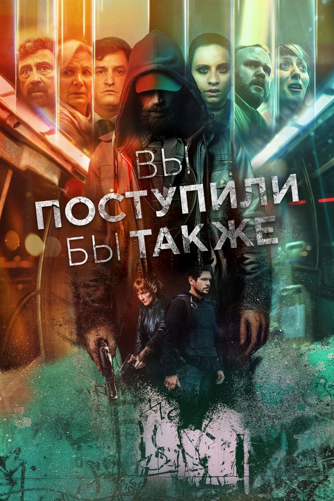 Постер сериала Вы поступили бы так же