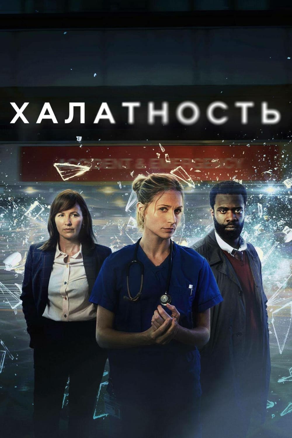 Постер сериала Халатность