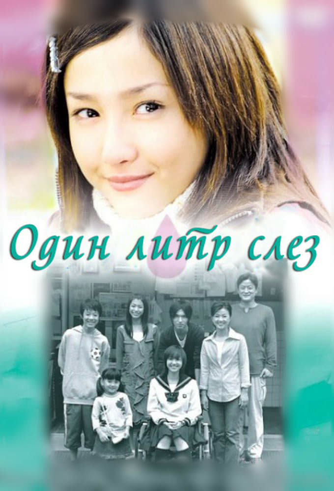 Постер сериала Один литр слёз