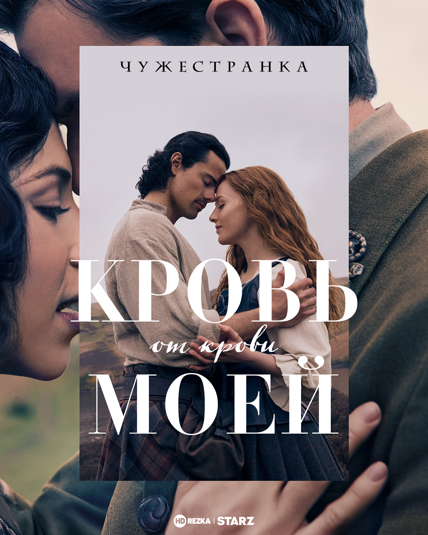 Постер сериала Чужестранка: Кровь от крови моей