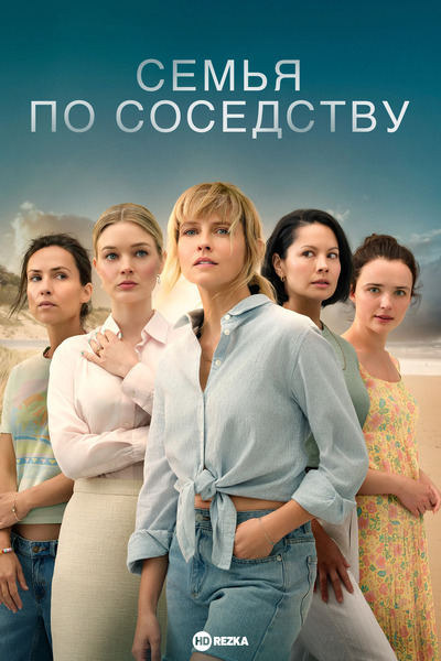 Постер сериала Семья по соседству