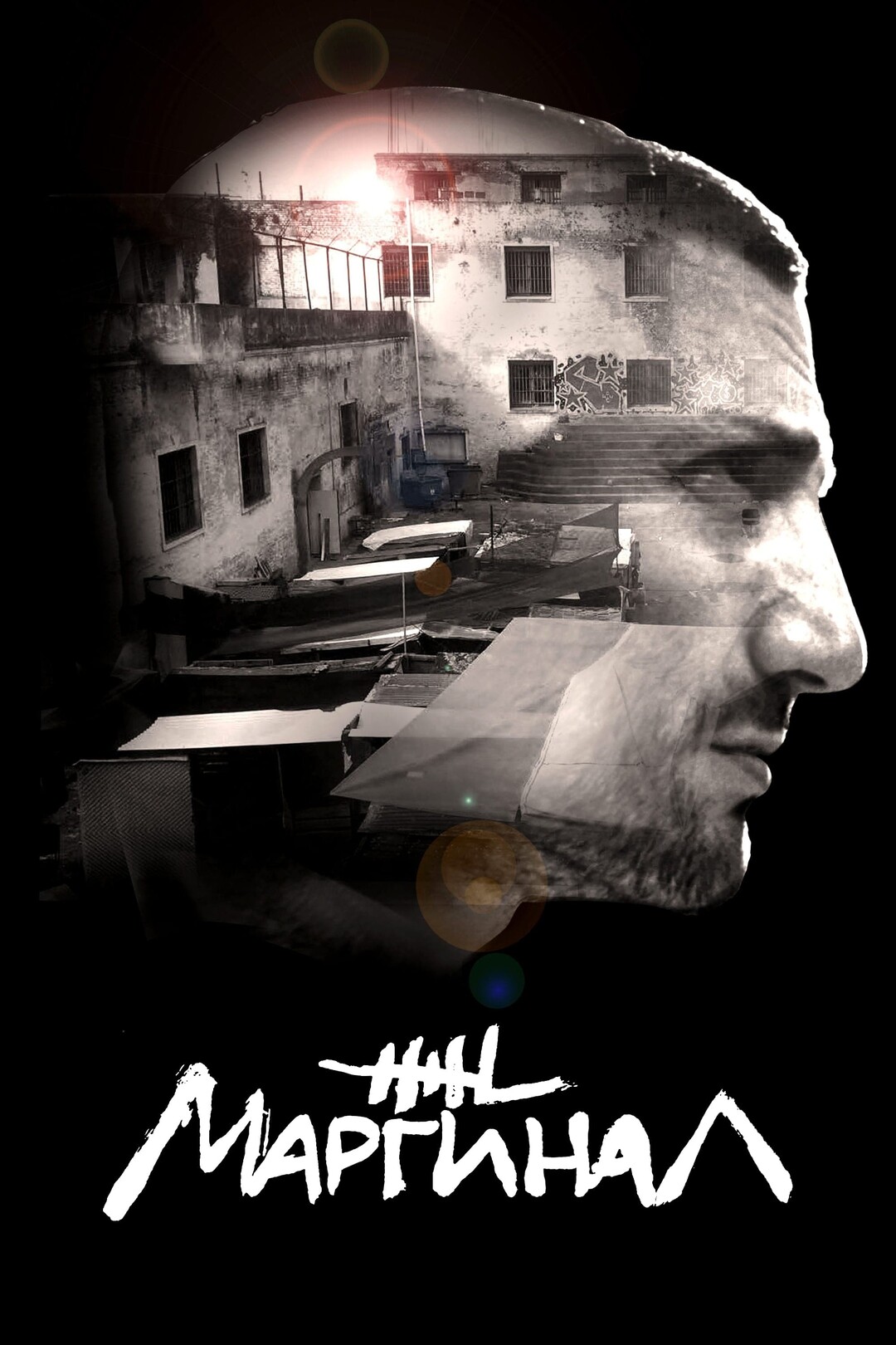 Постер сериала Маргинал