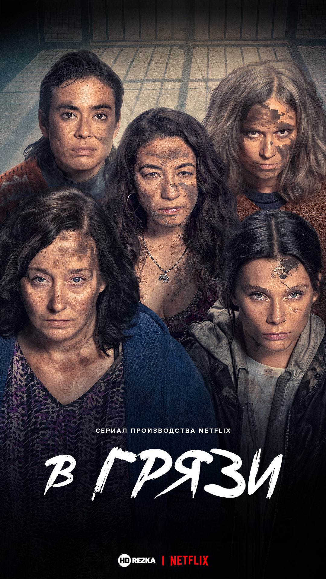 Постер сериала В грязи