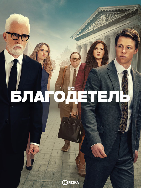 Постер сериала Благодетель