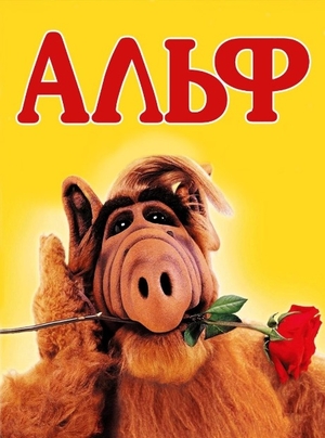 Постер сериала Альф
