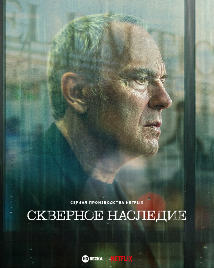 Постер сериала Скверное наследие