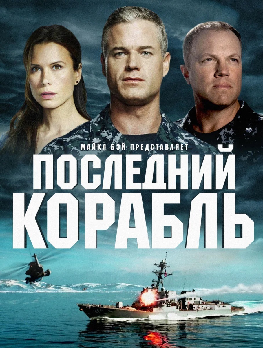 Постер сериала Последний корабль