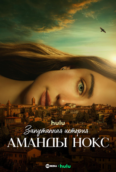 Постер сериала Запутанная история Аманды Нокс