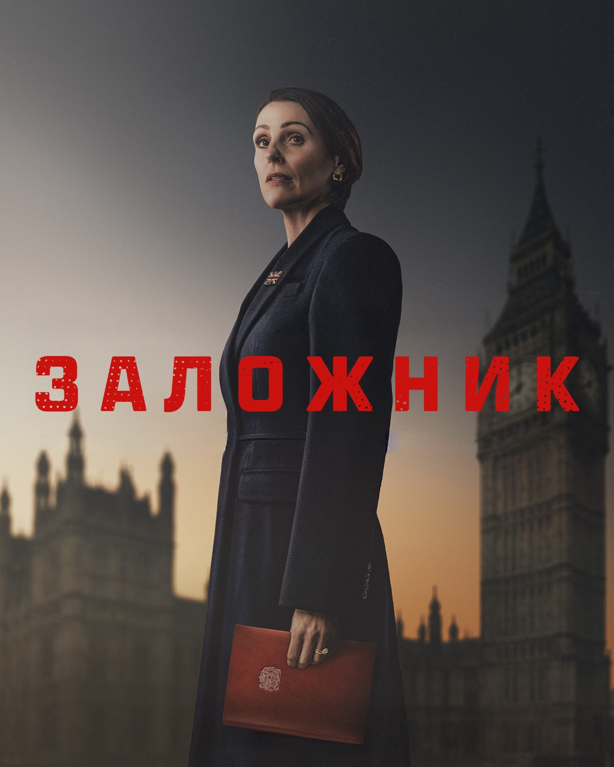 Постер сериала Заложник