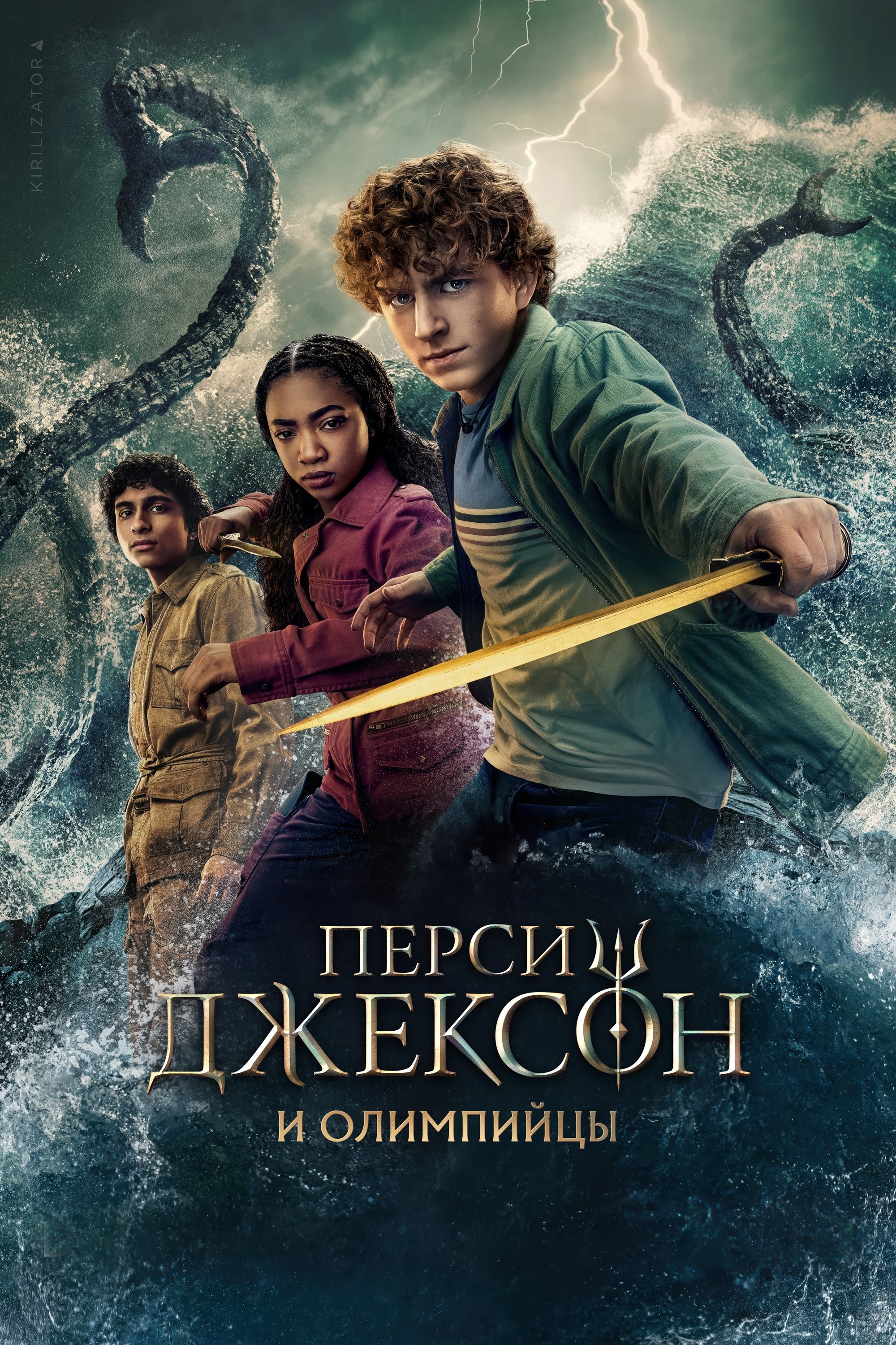 Постер сериала Перси Джексон и Олимпийцы