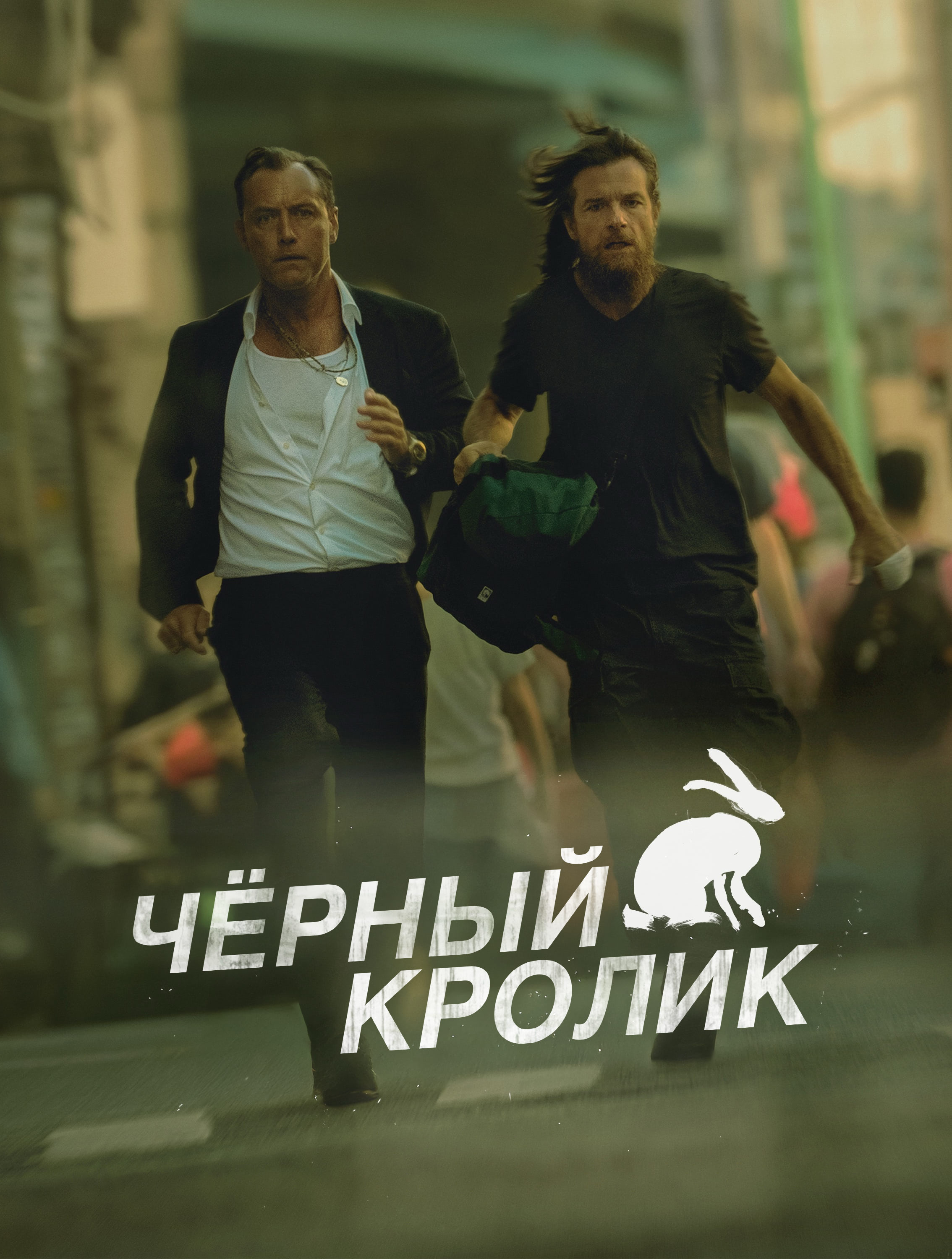 Постер сериала Чёрный кролик