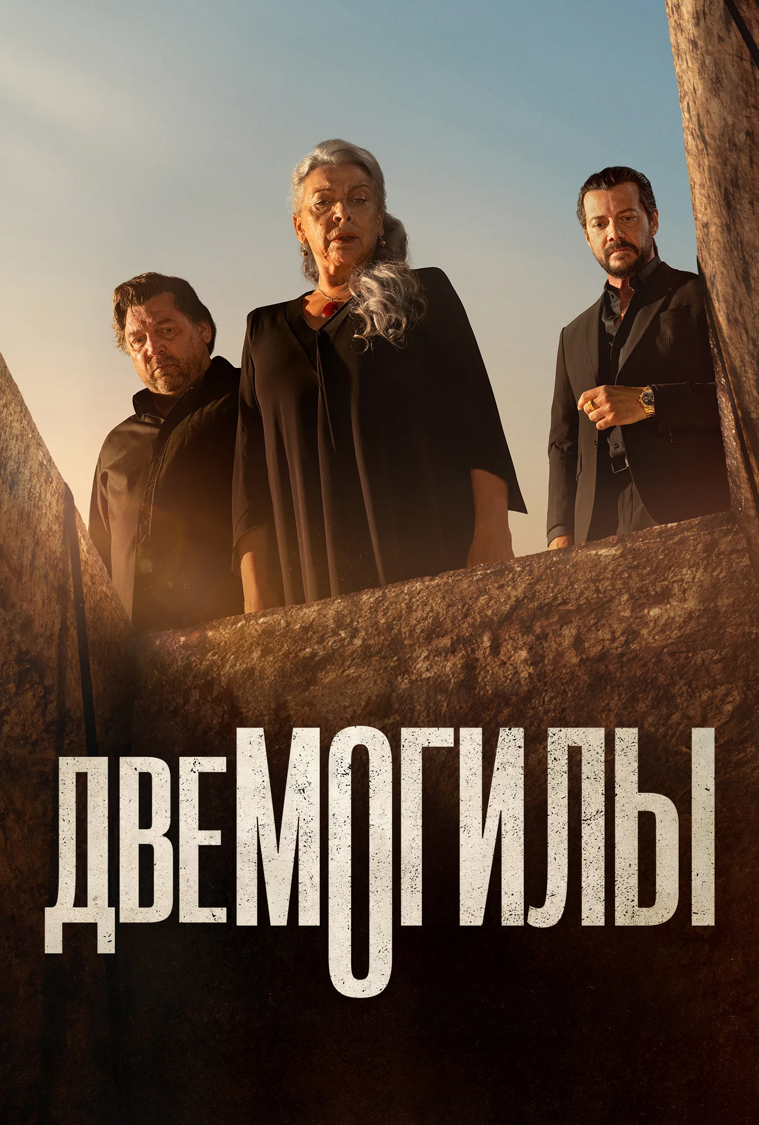Постер сериала Две могилы