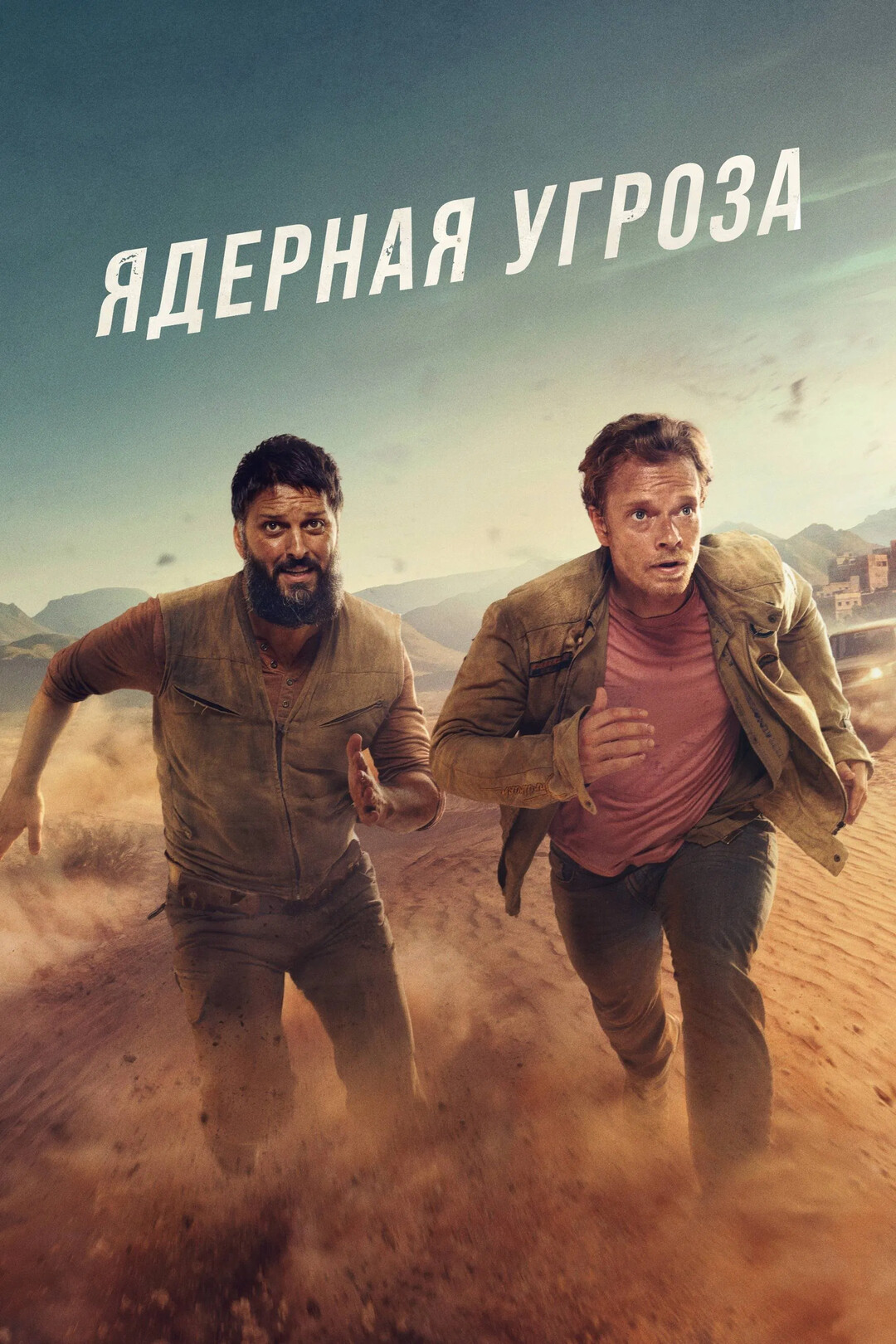 Постер сериала Ядерная угроза