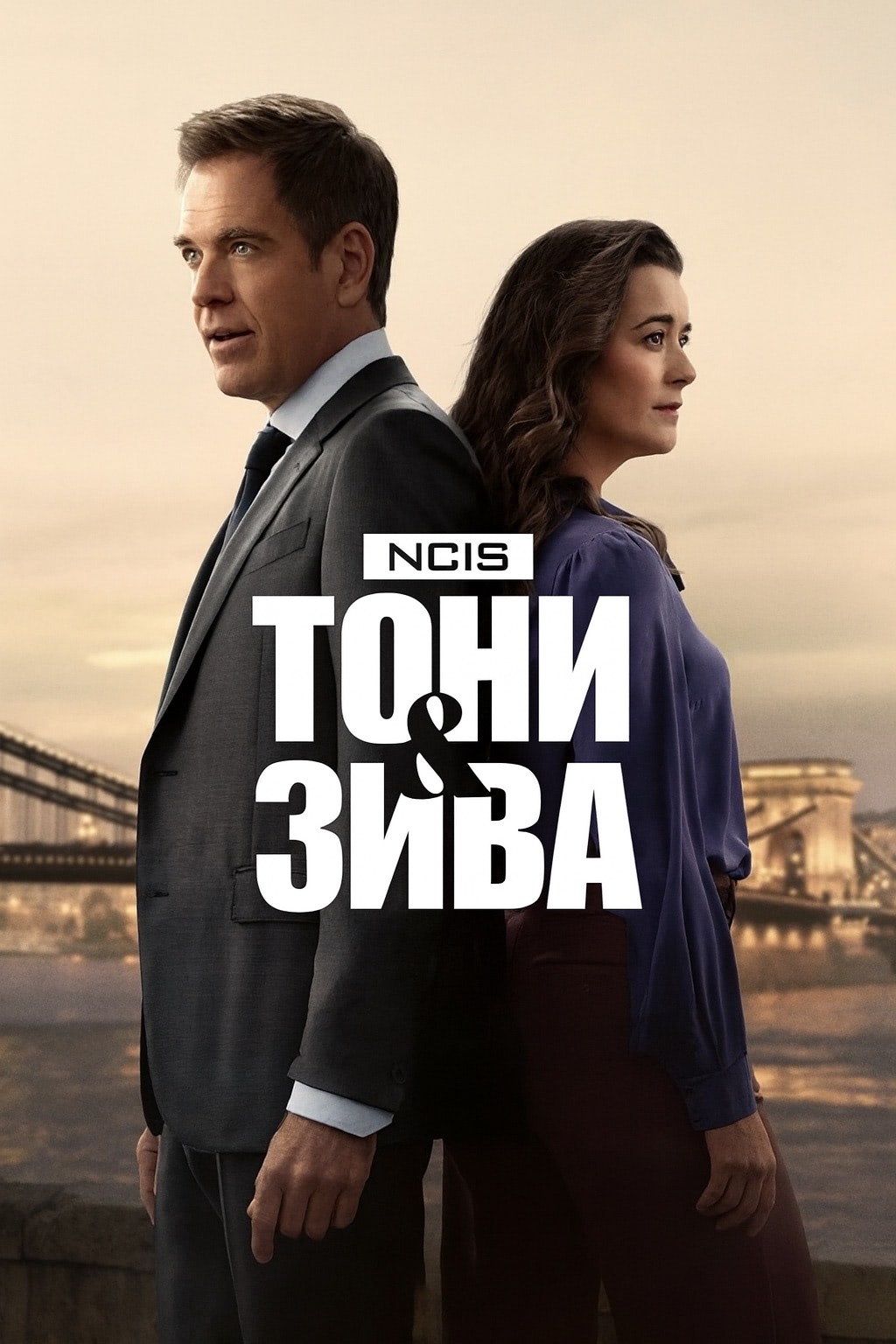 Постер сериала Морская полиция: Тони и Зива