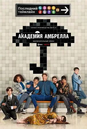 Постер сериала Академия «Амбрелла