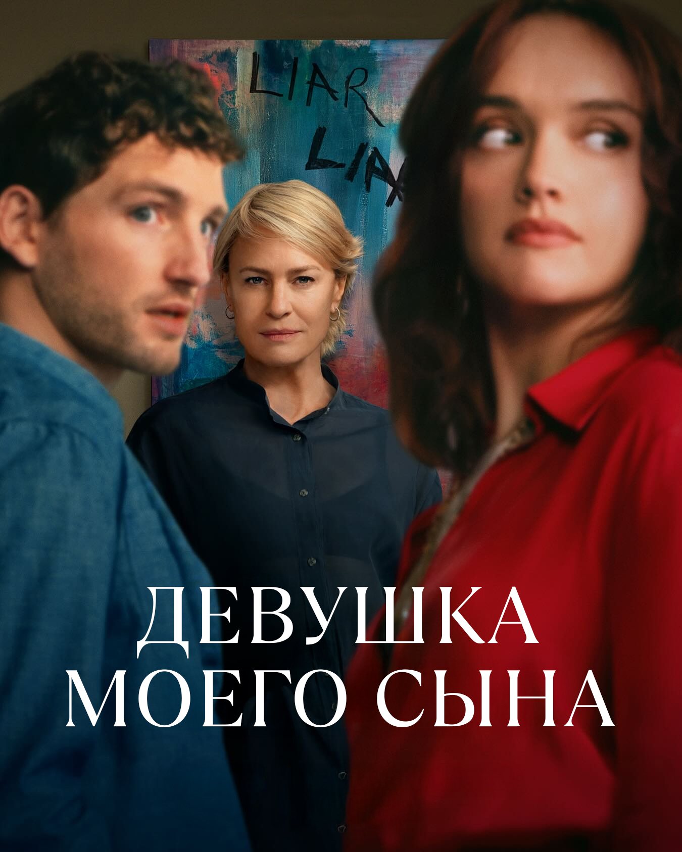 Постер сериала Девушка моего сына