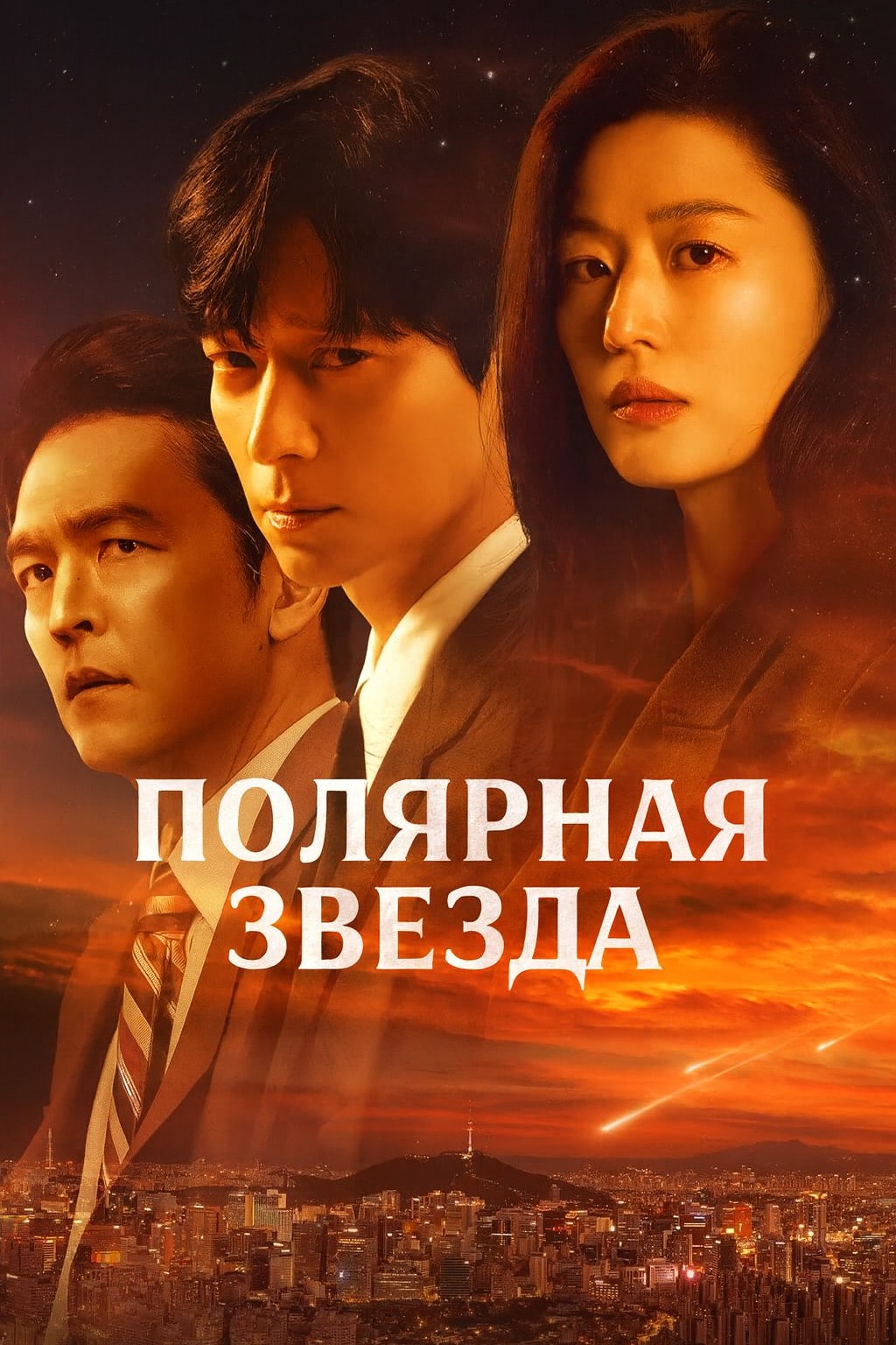 Постер сериала Полярная звезда
