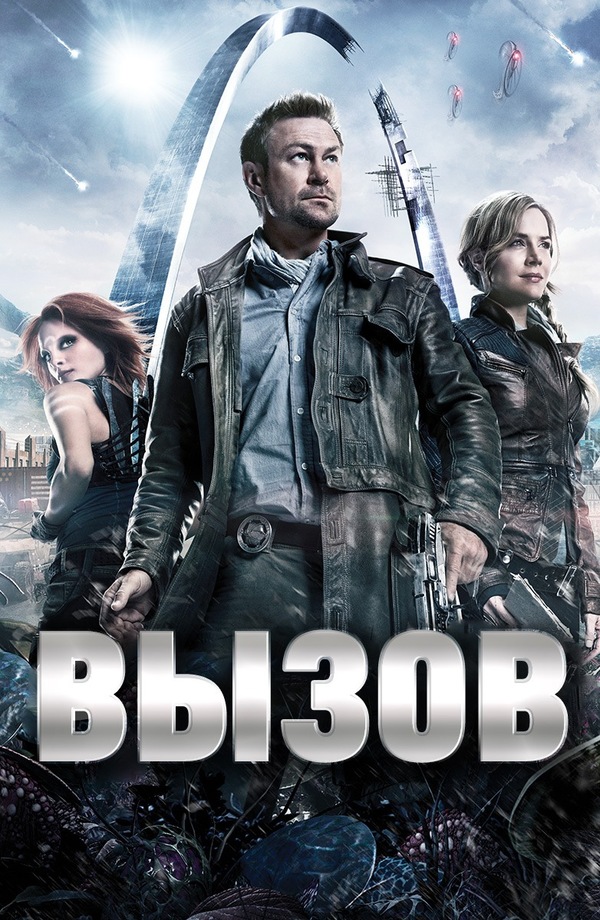 Постер сериала Вызов