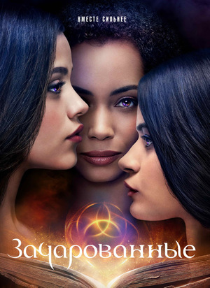 Постер сериала Зачарованные