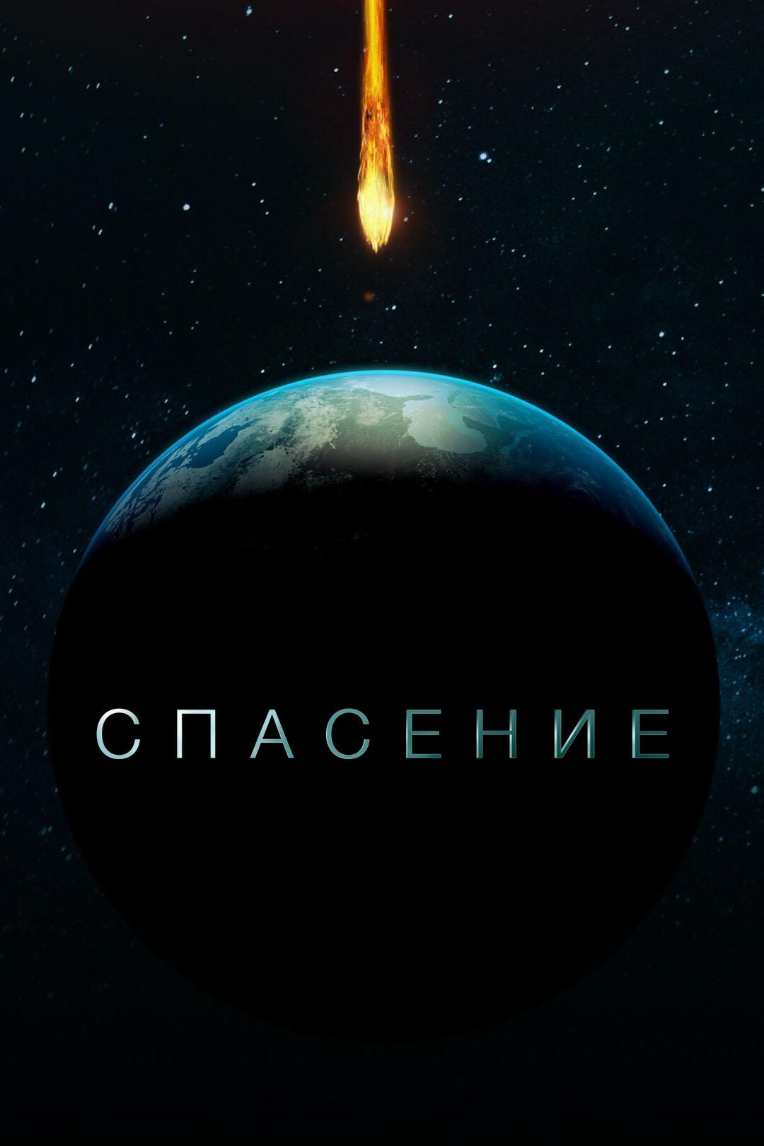 Постер сериала Спасение