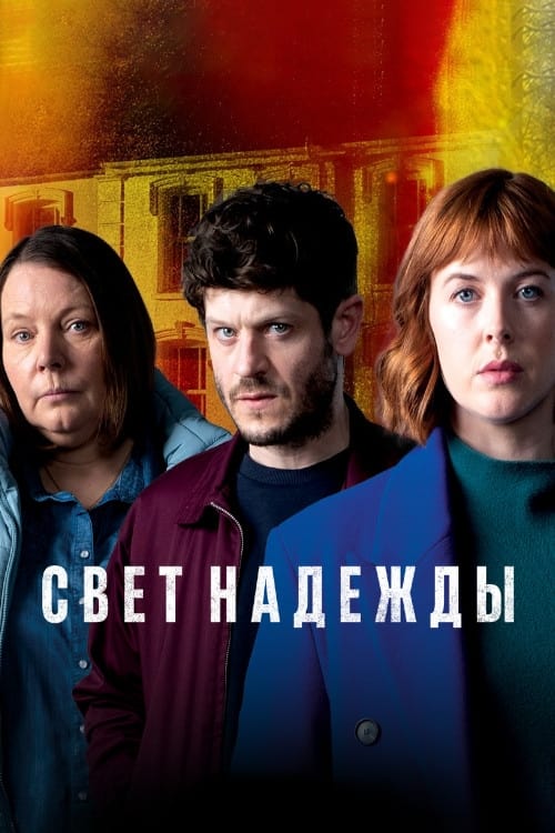 Постер сериала Свет надежды