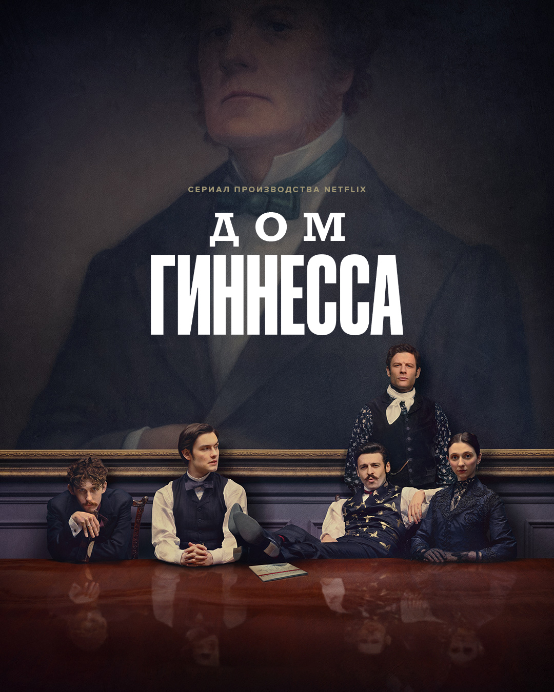 Постер сериала Дом Гиннесса