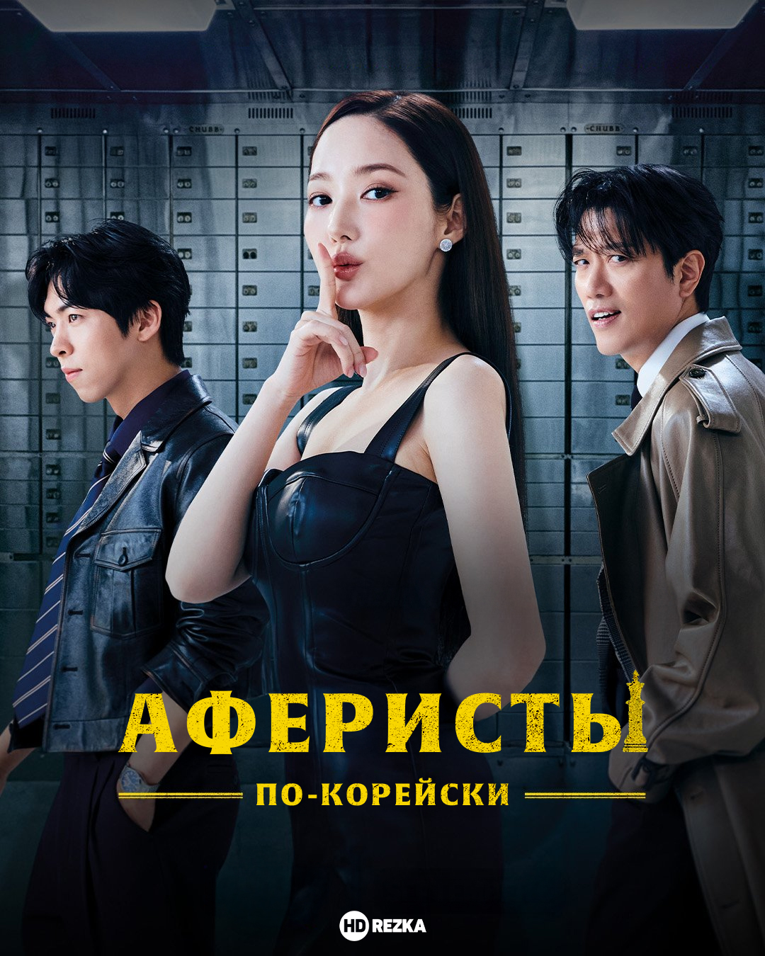 Постер сериала Аферисты по-корейски