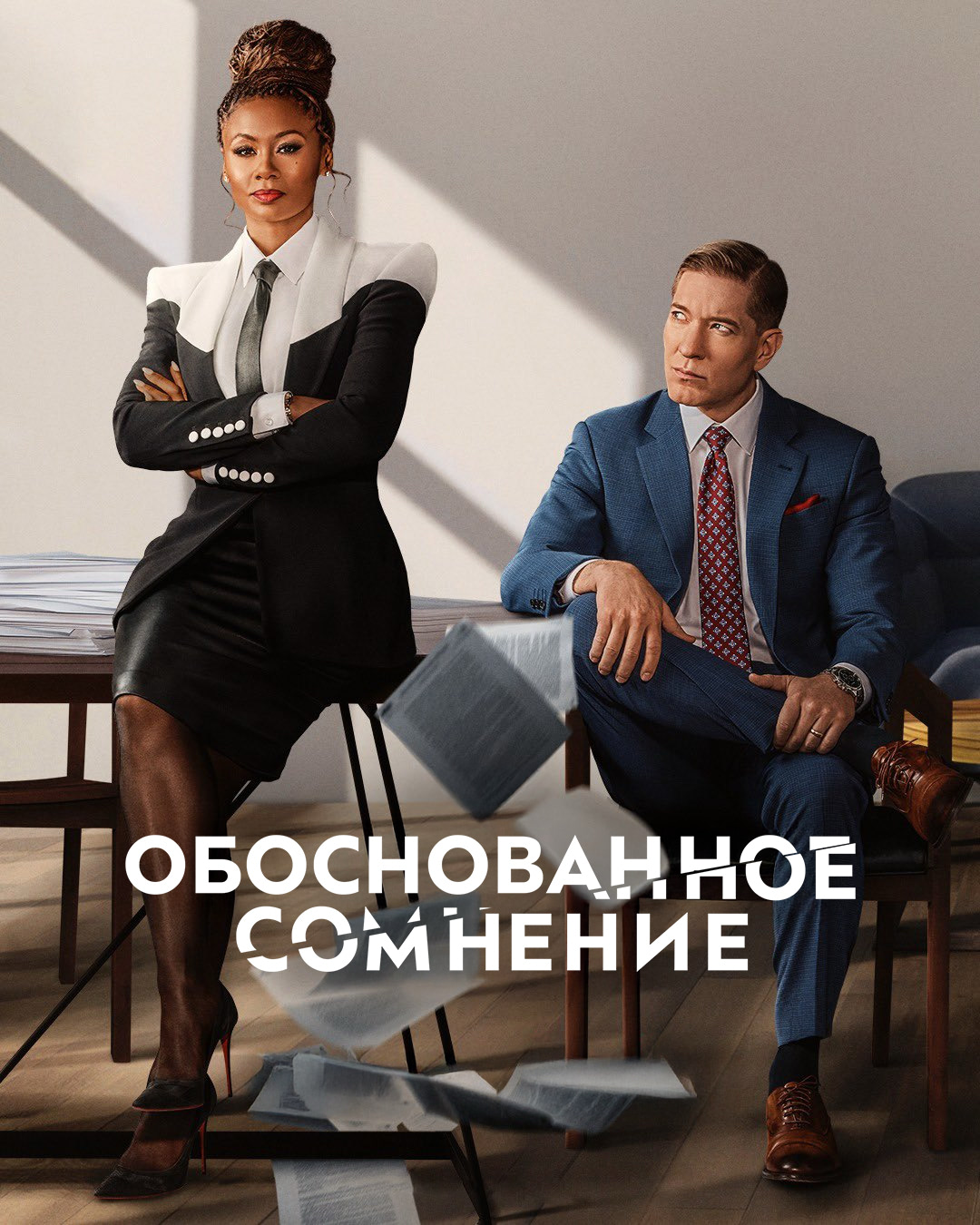 Постер сериала Обоснованное сомнение