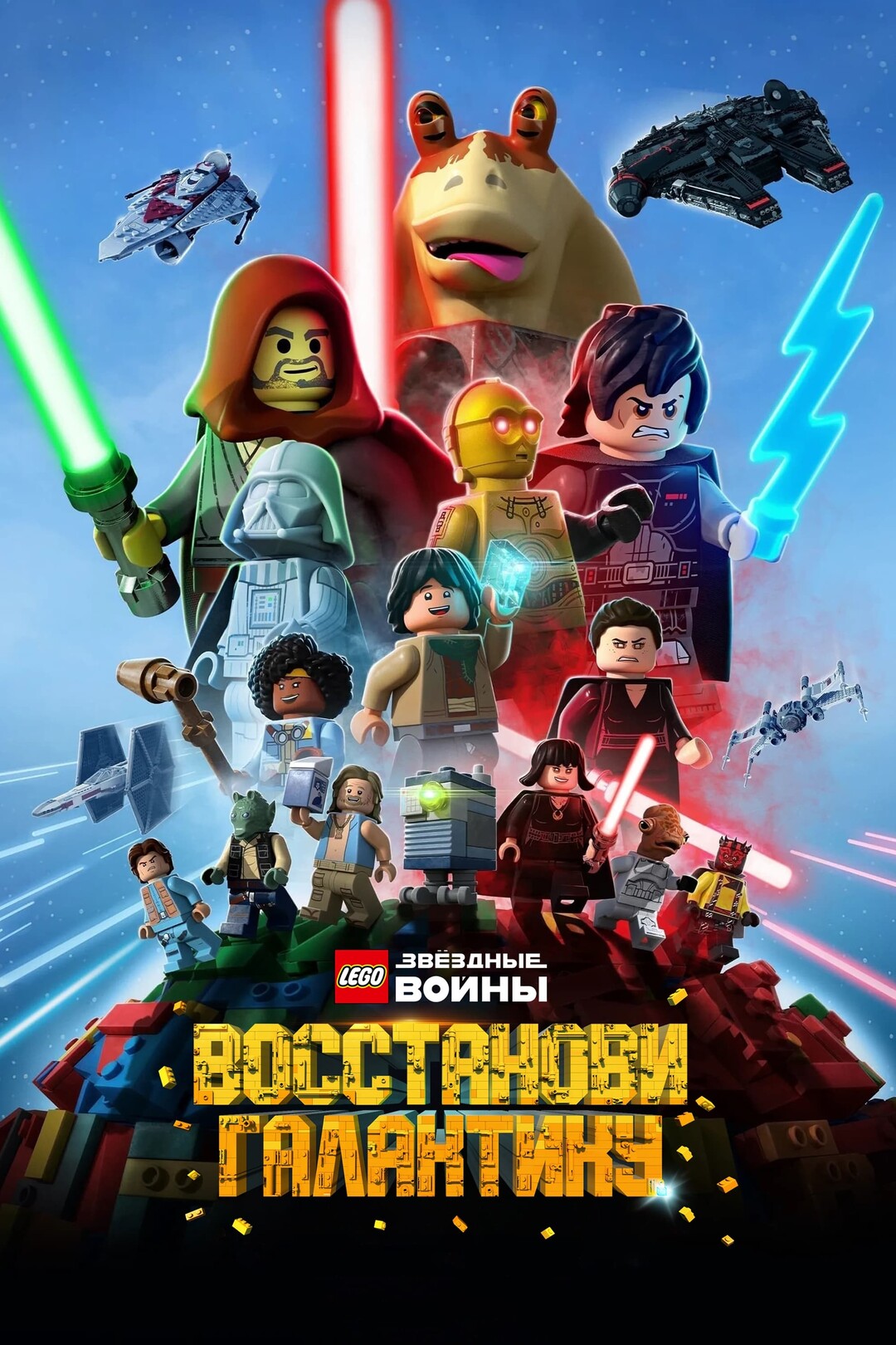 Постер сериала LEGO Звёздные войны: Восстанови Галактику